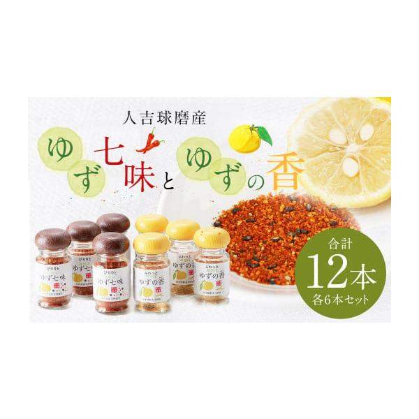 容量・ゆず七味（25g）×6本・ゆずの香（25g）（ユズ皮粉末）×6本【計12本】消費期限賞味期限：製造日から約360日間発送期日寄附確認後、30営業日以内に発送予定年末年始（12月・1月）は寄附確認後、60営業日以内に発送予定※天候や発送...