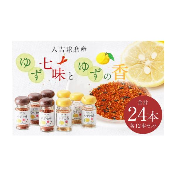 容量・ゆず七味（25g）×12本・ゆずの香（25g）（ユズ皮粉末）×12本【計24本】消費期限賞味期限：製造日から約360日間発送期日寄附確認後、30営業日以内に発送予定年末年始（12月・1月）は寄附確認後、60営業日以内に発送予定※天候や...