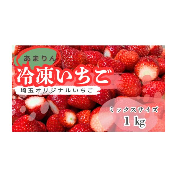 ふるさと納税 いちご 埼玉県 川島町 希少あまりん 冷凍いちご1kg どら