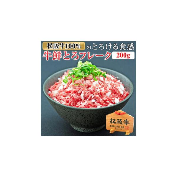 ふるさと納税 牛肉 三重県 大台町 （冷凍） 松阪牛鮮とろフレーク 200ｇ ／ 瀬古食品 ふるさと納税 牛肉 松阪肉 名産 ブランド 霜ふり本舗 三重県 大台町