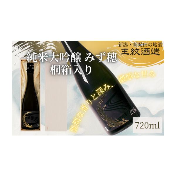 ふるさと納税 日本酒 純米大吟醸酒 新潟県 新発田市 王紋酒造 純米大