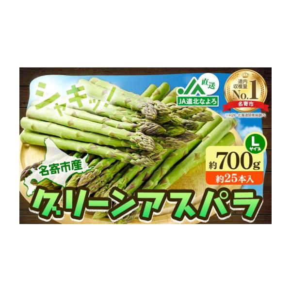 容量Lサイズ約700g (約25本入り)消費期限出荷日＋6日(到着後お早めにお召し上がりください)発送期日2026年5月中旬-6月中旬頃出荷予定配送冷蔵 別送申込期日〜2026年6月8日事業者なよろ観光まちづくり協会申込条件何度も申し込み可
