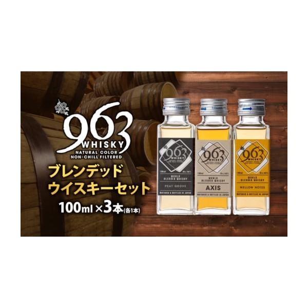 容量内容量：100ml×3本 アルコール度数：46度 製造地：福島県郡山市 ■963ウイスキーブランド名の「963」は、郡山の郵便番号に由来！原酒が本来持つ色合いや香りの豊かさの表現を大切にするために、無着色、非冷却濾過にこだわり、製造を行...