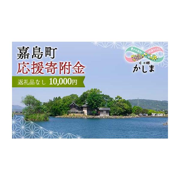 ふるさと納税 自治体にお任せ 熊本県 嘉島町 KK004 返礼品なし 熊本県嘉島町 ふるさと応援寄附金 10,000円分