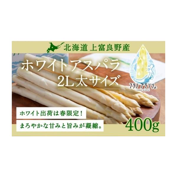 容量【北海道上富良野産】ホワイトアスパラガス 2Lサイズ 400g■上富良野町について富良野盆地の北に位置する上富良野町はラベンダー、雄大な山を眺めながら温泉も楽しめます。夏は35度、冬はマイナス25度の日もあるなど寒暖の差、季節の移り変わ...