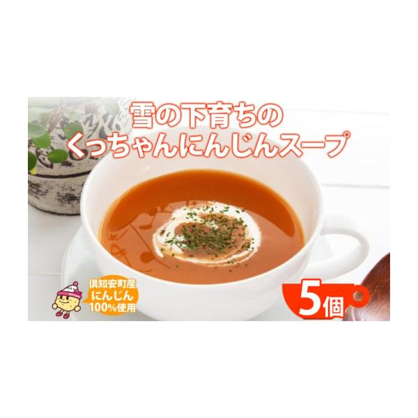 容量レトルトパウチ にんじんスープ 180g×5個セット発送期日配送常温 別送事業者北の百貨　しりべしや申込条件何度も申し込み可