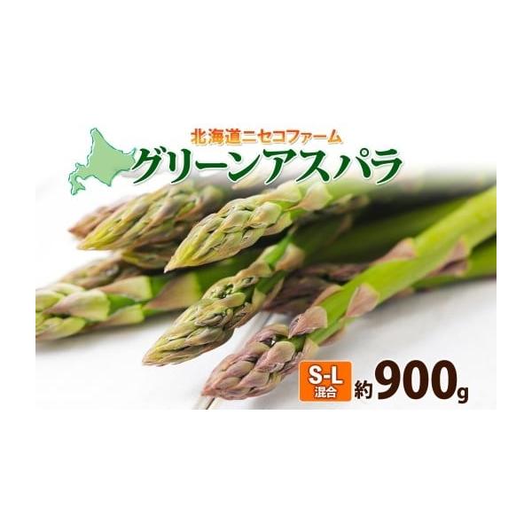 容量訳あり グリーンアスパラ約900g※S-Lサイズ混合《北の百貨 しりべしや》「ここ、しりべしから」倶知安町をはじめ、後志(しりべし)地域と呼ばれる20市町村の特産品を取り扱っています。羊蹄山麓の恵みを受けた農作物や、日本海の海産物など、...