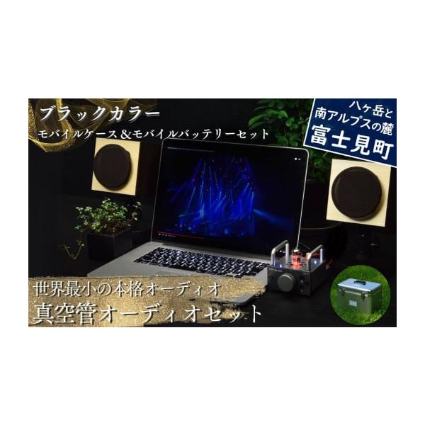 世界最小真空管オーディオセット 長野県富士見町
