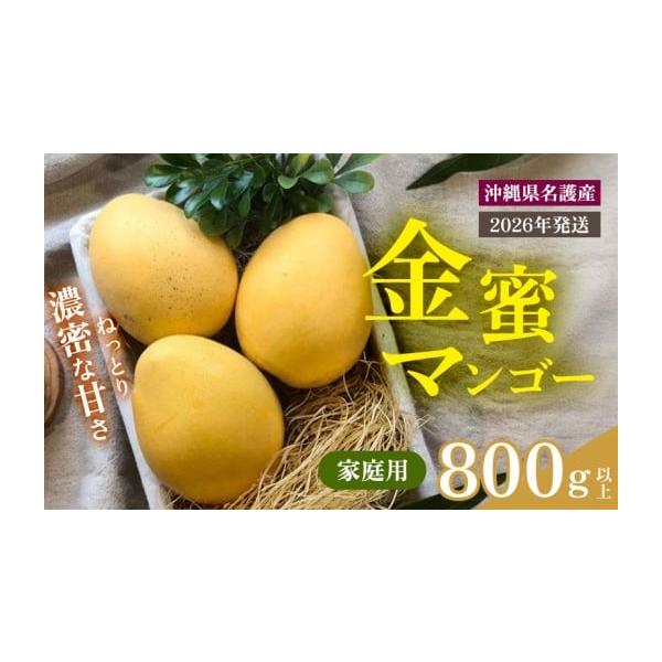 容量・金蜜マンゴー800g以上（2〜3玉）家庭用玉数のご指定はできません。お届けするマンゴーは「家庭用」となります。家庭用は、着色が4割以下の物、病害虫の被害、刺傷・切傷・圧傷・すれ傷、日焼けが目立たない物となります。秀品・優品には劣ります...