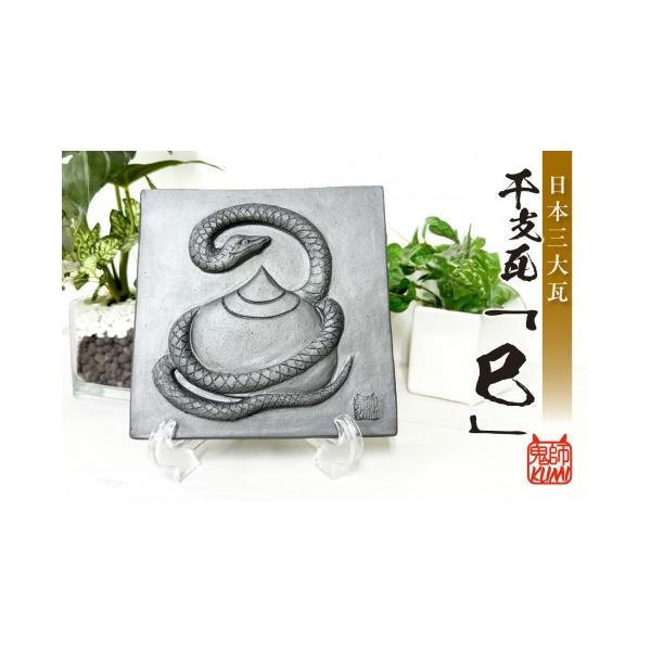 ふるさと納税 民芸品・工芸品 愛知県 高浜市 三州鬼瓦工芸品 巳の