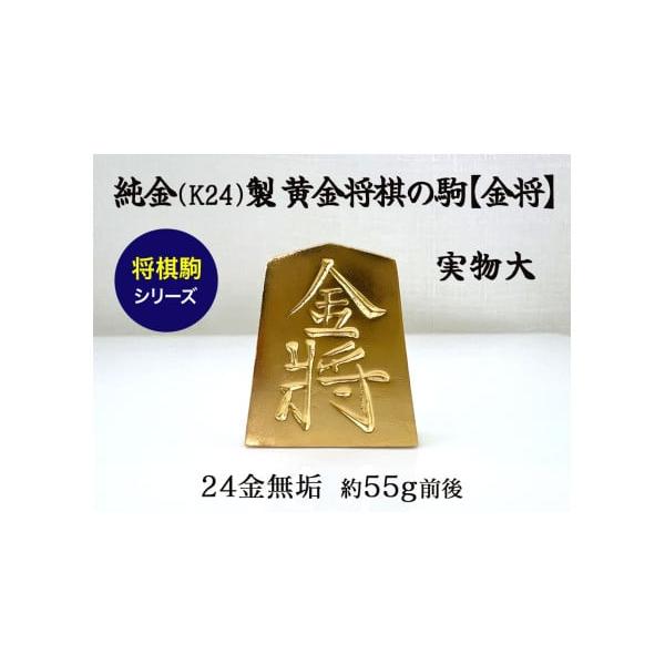 純金製黄金将棋駒 山梨県南アルプス市の逸品
