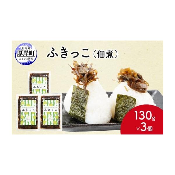 容量ふきっこ(佃煮)130g＊3個消費期限製造から常温180日発送期日通年配送常温 別送申込期日通年事業者有限会社瀬川食品申込条件何度も申し込み可
