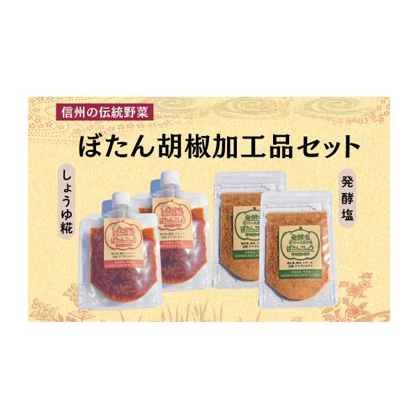 容量【栽培期間中農薬・科学肥料不使用】飯山市産自家製ぼたん胡椒加工品ぼたん胡椒醤油麹110g×２ぼたん胡椒発酵塩20g×2消費期限商品に記載（およそ6ヶ月）発送期日ご入金完了後1から2週間で発送予定。（レターパックライトでのお届けとなります...