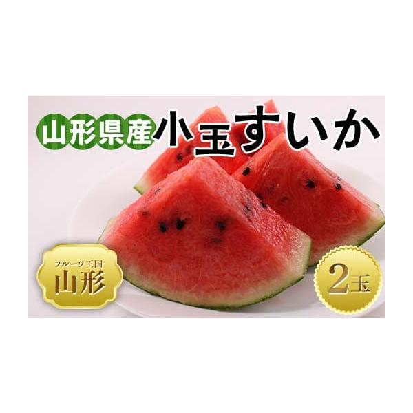 容量♪先行予約♪2026年出荷山形県産 小玉すいか 秀品（2玉）品種：ひとりじめBONBON消費期限製造・加工後 3日以内発送期日2026年7月上旬頃〜8月上旬頃配送常温 時間指定 別送申込期日2026年7月31日まで事業者佐竹物産株式会社...