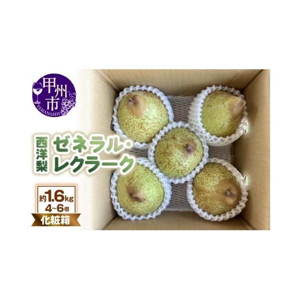 容量ゼネラル・レクラーク 約1.6kg（4〜6個）消費期限追熟後柔らかくなりましたら、お早めにお召し上がりください発送期日2026年9月下旬〜10月上旬頃、順次発送予定※天候や収穫状況により出荷に変動がございます。（※沖縄・離島へのお届けは...