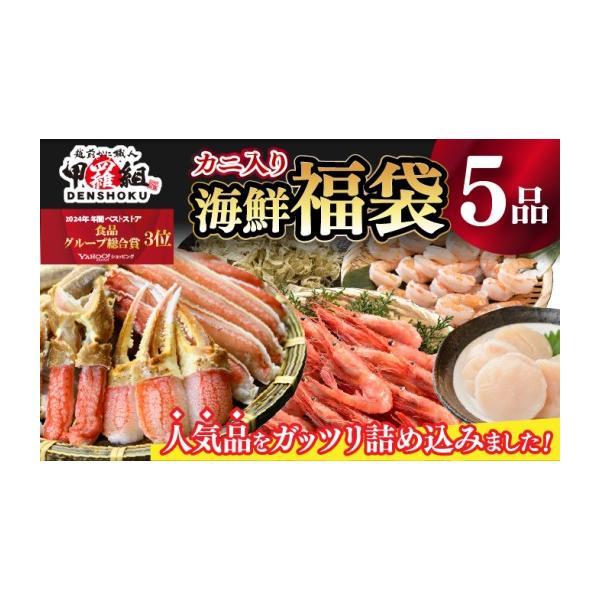 ふるさと納税 エビ・カニ等 カニ 福井県 敦賀市 着日指定可能 敦賀の豪華 海鮮福袋 5種 024-e101_C(20) 生ズワイポーション むきえびホタテ 甘エビ とろろ昆布…