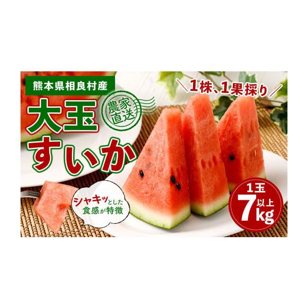 容量スイカ：1玉 7kg以上消費期限賞味期限：到着後7〜10日間発送期日2026年5月下旬〜6月上旬発送予定配送常温 時間指定 別送申込期日2026年5月20日まで寄附受付事業者克己農園申込条件何度も申し込み可