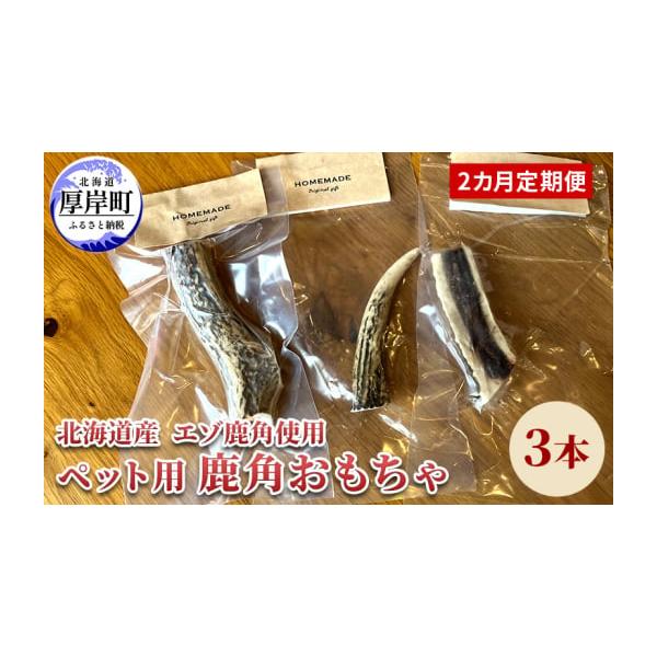 容量【各月】エゾ鹿 角×3本発送期日配送常温 定期 別送申込期日2025年12月31日まで事業者Erable申込条件何度も申し込み可