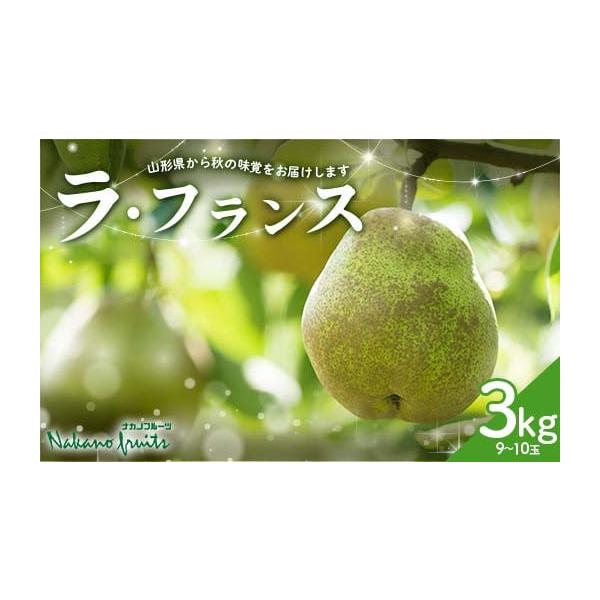 容量山形県産ラ・フランス3kg(9〜10玉)等級：秀品※玉数の指定はできません。※状況により玉数を変更させていただく場合がございます。消費期限お早めにお召し上がり下さい。発送期日2026年11月中旬〜12月下旬頃に順次発送※発送時期は、例年...