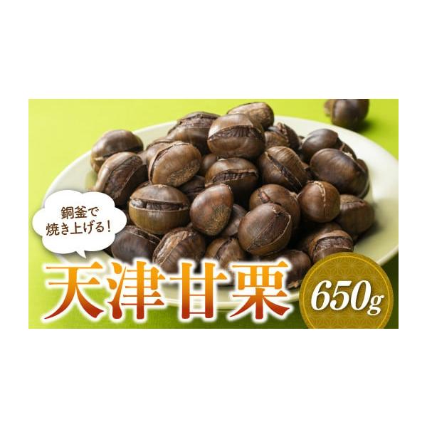 容量天津甘栗（中国産）：650g消費期限【賞味期限】出荷より10日【保存方法】冷暗所で保存発送期日※ご入金確定日から、1〜2ヶ月程で発送させて頂きます。但し、12月〜1月にご寄附を頂いた場合は、お届けまでにお時間がかかることがございます。何...