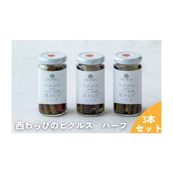 容量〈容量〉西わらびのピクルスハーフ（わらび固形60ｇ）×３本〈原材料・産地＞わらび（国産）、玉ねぎ、ローリエ、唐辛子、黒胡椒、漬け原材料（醸造酢（小麦を含む）、砂糖、塩、昆布エキス、にんにくエキス）／ph調整剤、亜鉛含有酵母エキス、酸化防...
