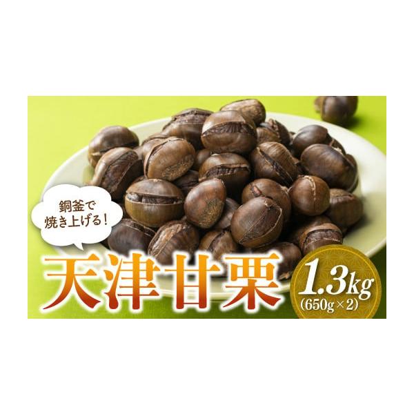 容量天津甘栗（中国産）：650g×2袋消費期限【賞味期限】出荷より10日【保存方法】冷暗所で保存発送期日※ご入金確定日から、1〜2ヶ月程で発送させて頂きます。但し、12月〜1月にご寄附を頂いた場合は、お届けまでにお時間がかかることがございま...