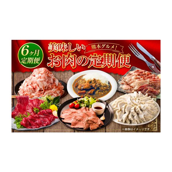 ふるさと納税 肉 熊本県 熊本市 R8年熊本地震復興支援 熊本グルメ 美味しいお肉の6回定期便 馬肉 ローストビーフ カレー 4種 牛タン 豚肉 餃子 馬刺し 定期便