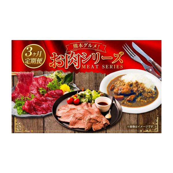 ふるさと納税 肉 熊本県 熊本市 R8年熊本地震復興支援 熊本グルメ お肉 シリーズ 3回定期便 馬肉 馬刺し ローストビーフ 牛肉 野菜 カレー セット 定期便