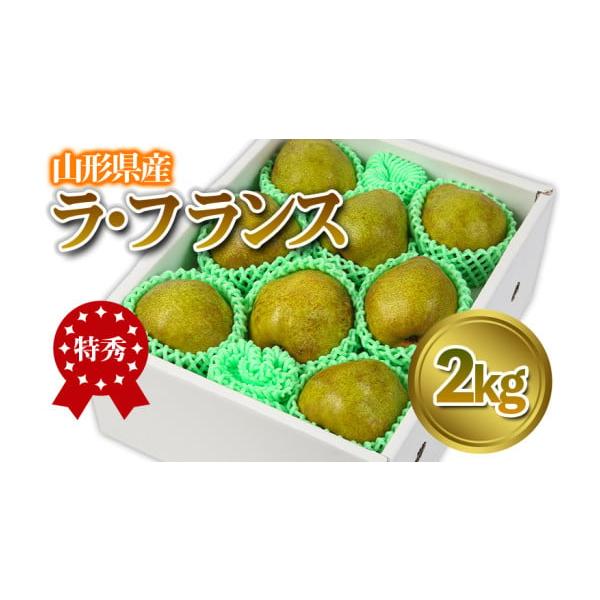 容量【令和8年産】ラ・フランス 特秀品 2kg (5〜9玉)発送期日2026年12月01日頃〜2026年12月31日頃※状況により配送時期が前後する場合がございます。(着日指定不可)配送常温 時間指定 別送申込期日2026年12月15日まで...