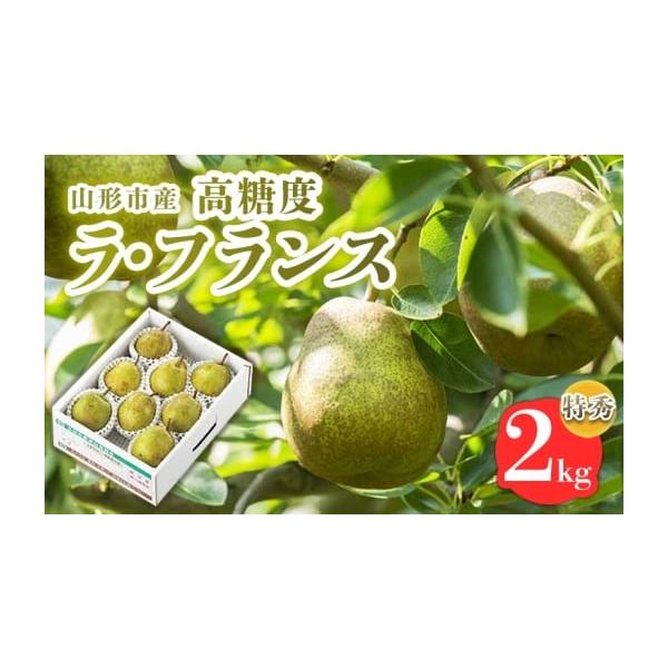 容量【令和8年産】ラフランス 特秀品 2kg (5〜8玉)発送期日2026年10月20日頃〜2026年11月20日頃※状況により配送時期が前後する場合がございます。(着日指定不可)配送常温 時間指定 別送申込期日2026年09月25日まで事...