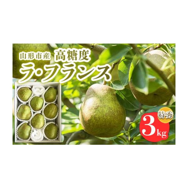 容量【令和8年産】ラフランス 特秀品 3kg (6玉〜10玉)発送期日2026年10月20日頃〜2026年11月20日頃※状況により配送時期が前後する場合がございます。(着日指定不可)配送常温 時間指定 別送申込期日2026年09月25日ま...