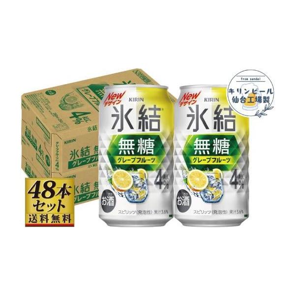容量氷結無糖グレープフルーツ 4％（キリンビール）ブランド名：キリン, KIRIN総本数：48単品容量：350mlアルコール度数：4%総容量：16800ml容器の形状：缶果実テイスト：グレープフルーツ原材料：グレープフルーツ果汁、ウオッカ（...