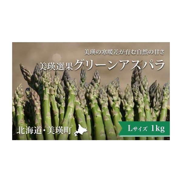 容量グリーンアスパラ(Lサイズ：)1kg消費期限返礼品が届きましたら、お早めにお召し上がりください。発送期日お届け時期：令和8年5月下旬〜6月中旬※天候によりお届けが1か月ほど前後する可能性がございますので、あらかじめご了承ください。 配送...