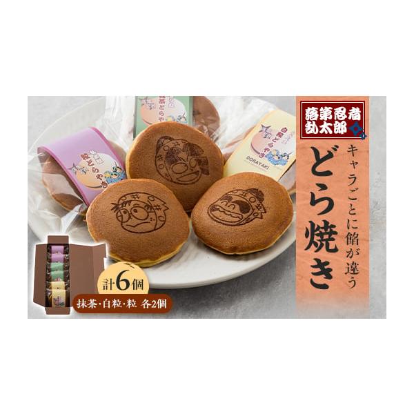 ふるさと納税 和菓子 どら焼き 兵庫県 尼崎市 「落第忍者乱太郎」どら