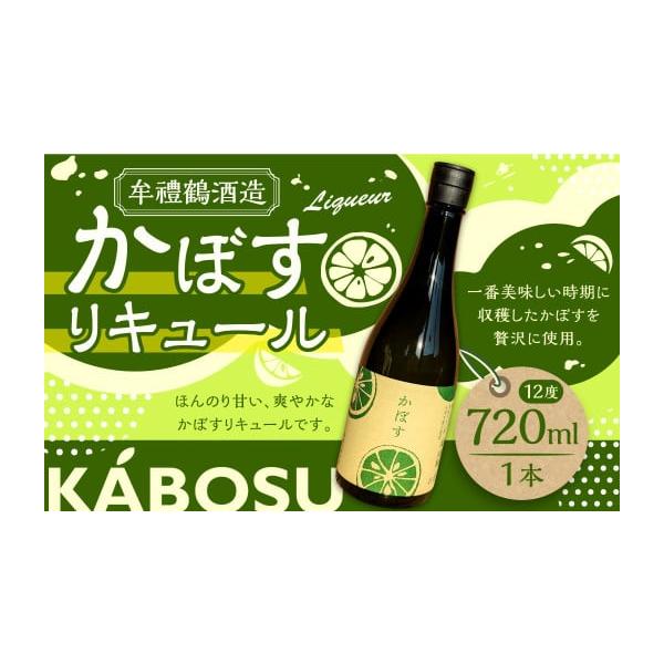容量「かぼすリキュール」720ml×1本（12度）消費期限賞味期限：期限なし発送期日寄附確認後、30営業日以内に発送予定年末年始（12月・1月）は寄附確認後、60営業日以内に発送予定※天候や発送状況により多少前後する場合がございますので、予...