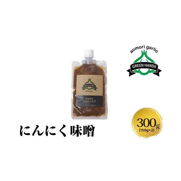 容量にんにく味噌 150g×2 青森県産にんにく使用消費期限別途記載(製造日より１年)開封後は冷蔵庫で保管して下さい。発送期日入金確認後2週間から1ヶ月配送常温 別送申込期日通年事業者株式会社グリーンハンズ申込条件何度も申し込み可