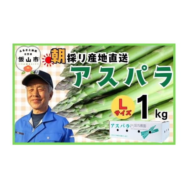 容量飯山産アスパラガスサイズ：L級重さ：約1kg（1束<3〜6本／100g>×10束）消費期限冷蔵で5日前後※生鮮食品となりますので、お早めにお召しあがりください。発送期日2026年5月上旬〜中旬頃、お申し込み順に順次発送予定。...