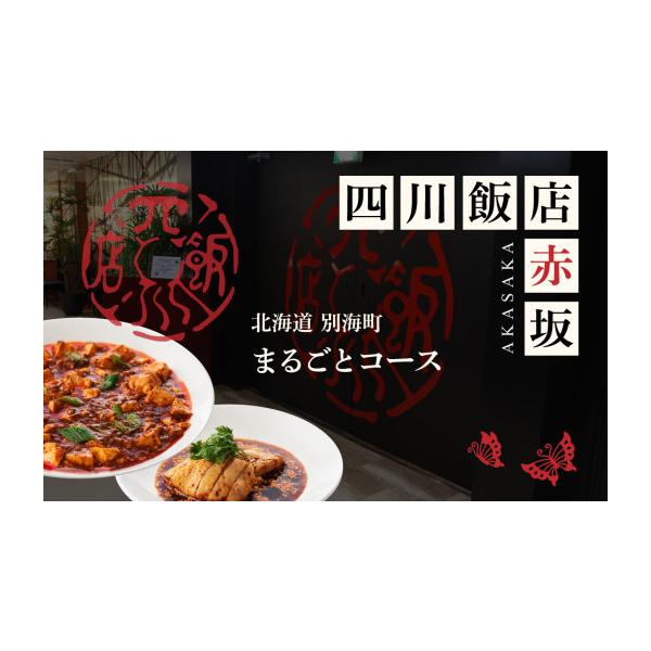 ふるさと納税 お食事券 北海道 別海町 赤坂 中国料理 赤坂四川飯店 父子三代が紡ぐ四川料理の真髄「別海町まるごとコース」食事券1名様分 2名以上で利用可 C…