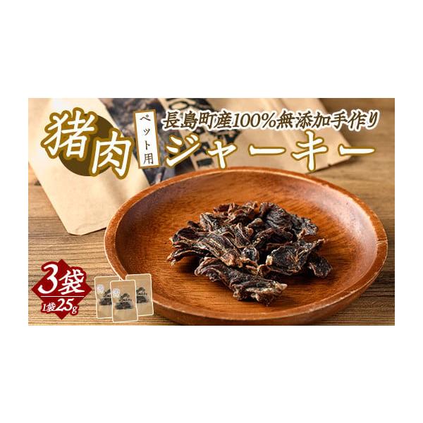 容量長島町産猪肉ジャーキー（1袋25g）×3袋消費期限製造日から6ヶ月発送期日決済から14日前後で発送【注意】・配送に関するご相談はお申込み後、3日以内にメールにてご連絡をお願い致します。furusato@town.nagashima.lg...