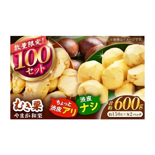容量むき栗 計約600g（渋皮1割〜2割付き約150g×2pc・渋皮なし約150g×2pc）※真空パックでお届けします。【原料原産地】山鹿市産【加工地】熊本県山鹿市消費期限【賞味期限】冷凍で半年発送期日【2026年】9月中旬〜10月上旬の間...