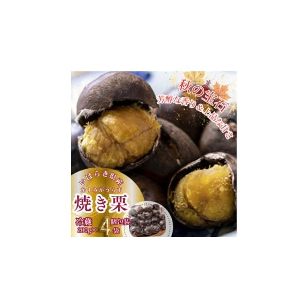 容量■お礼品の内容について・焼き栗[200g×4袋]原産地:茨城県かすみがうら市／加工地:茨城県かすみがうら市■原材料・成分栗消費期限■賞味期限:出荷日+4日(冷蔵)※到着後、すぐにお礼品の状態をご確認のうえ、お早めにお召し上がりください。...