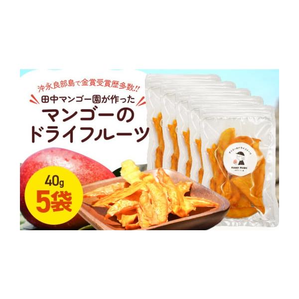 容量マンゴードライフルーツ 40g×5袋【保存方法】直射日光・高温多湿を避け、早めにお召し上がりください。【原材料名】アップルマンゴー【原材料産地】沖永良部島【製造・加工地】沖永良部島消費期限製造から1年発送期日2026年7月中旬より順次発...