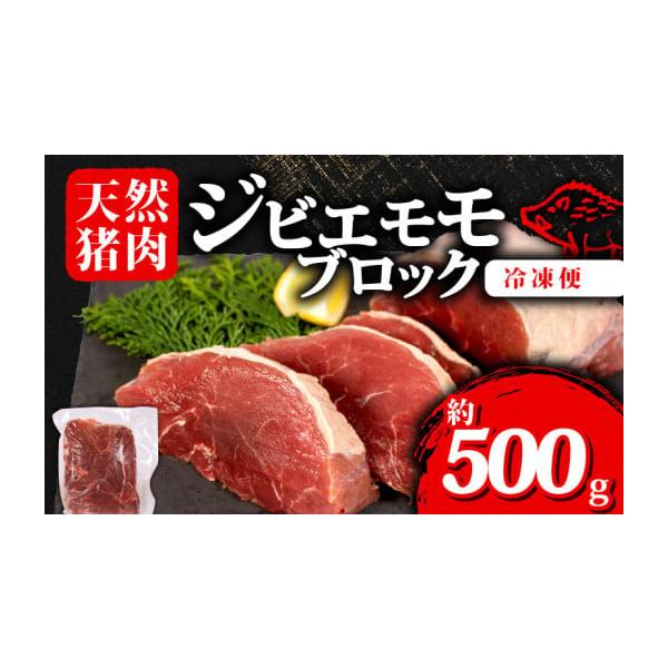 容量ジビエ 猪肉 モモブロック 約500g消費期限賞味期限：製造より12ヶ月発送期日入金確認後2週間程度配送冷凍 時間指定 別送申込期日通年事業者ジビエ大王申込条件何度も申し込み可