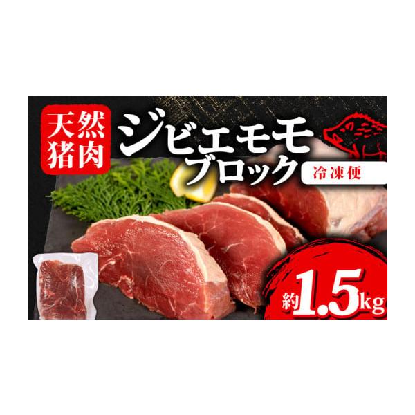 容量ジビエ 猪肉 モモブロック 計約1.5kg約500g × 3パック消費期限賞味期限：製造より12ヶ月発送期日入金確認後2週間程度配送冷凍 時間指定 別送申込期日通年事業者ジビエ大王申込条件何度も申し込み可