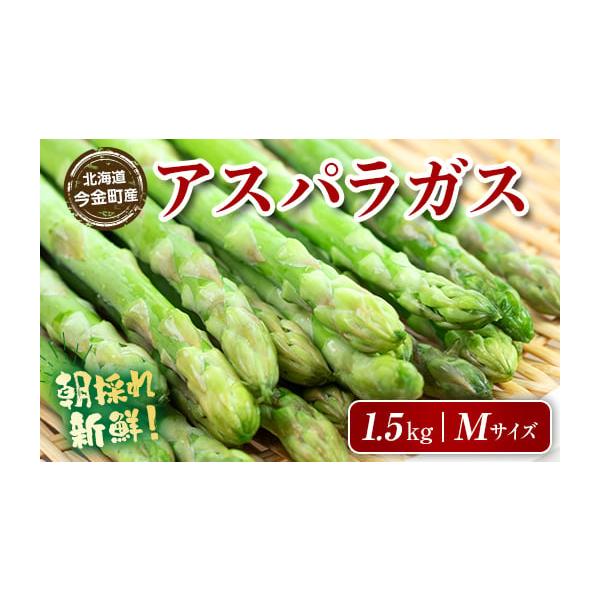 容量北海道今金町産グリーンアスパラ 1.5kg（Mサイズ）消費期限商品到着後、冷蔵保存で4日程度 ※なるべく早くお召し上がり下さい。発送期日2026年3月下旬~6月中旬または2026年7月上旬~9月上旬配送冷蔵 時間指定 別送申込期日202...