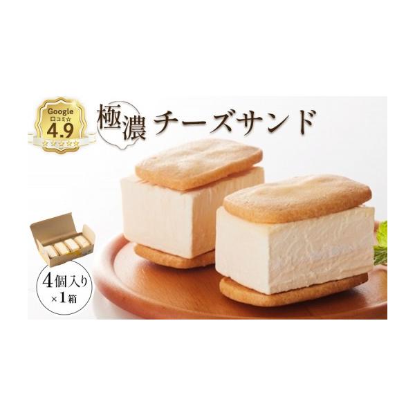 ふるさと納税 焼菓子・チョコレート 北海道 中標津町 べつかい 極濃チーズサンド 4個入り | 北海道 中標津 チーズ サンド ケーキ 計4個 チーズケーキ ねとらぼ…