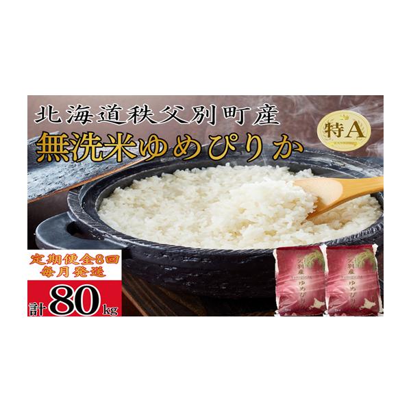 ふるさと納税 無洗米 北海道 秩父別町 新米予約受付中 令和8年産 無