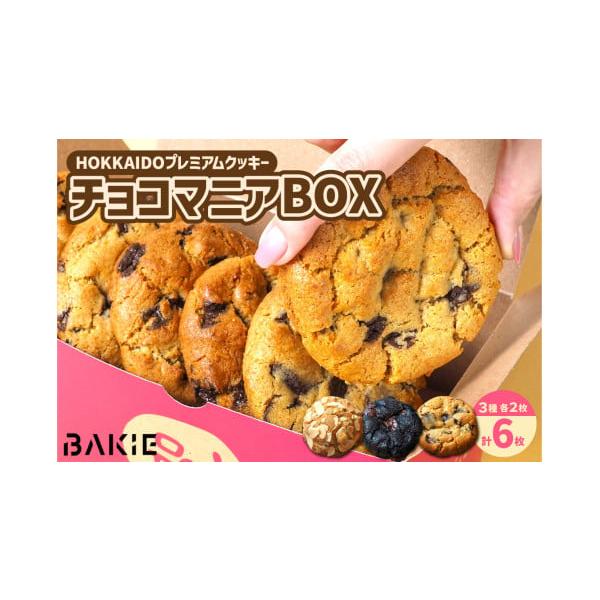 ふるさと納税 焼菓子・チョコレート クッキー 北海道 札幌市