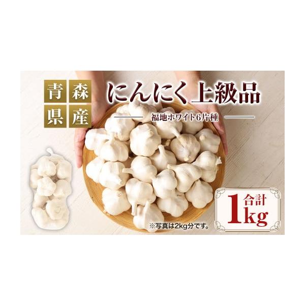 容量青森県産 にんにく 上級品 ミックスサイズ 1kg消費期限賞味期限：30日発送期日寄附（決済）完了後1か月以内に発送配送冷蔵 別送事業者株式会社日本システム申込条件何度も申し込み可