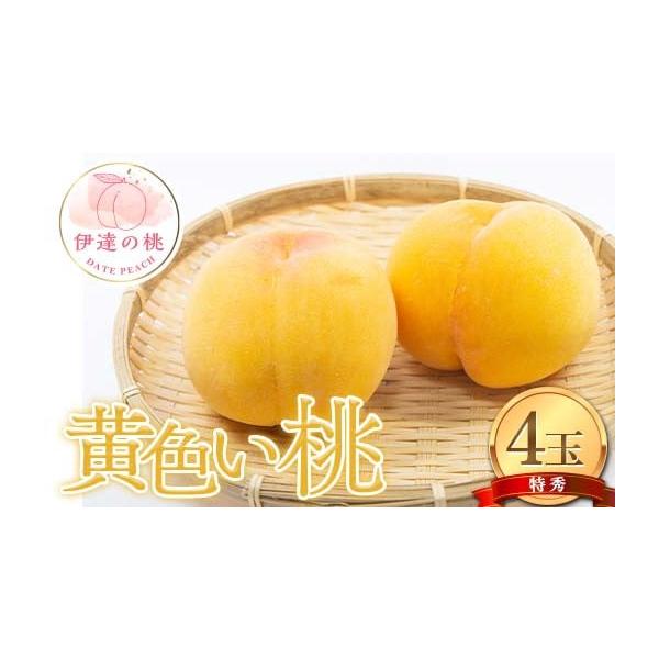 容量黄金桃または黄貴妃 特秀 4玉(約1.2kg)※収穫状況により発送時期が前後するため、前もって発送日を確定しにくい状況について何卒ご理解いただければ幸いです。※沖縄・離島へのお届けはできかねます。※桃はとてもデリケートな果物です。取扱い...